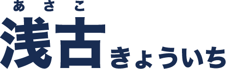 浅古きょういち公式サイト